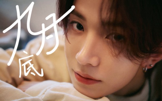 余佳运《九月底》吉他谱 G调指法弹唱谱