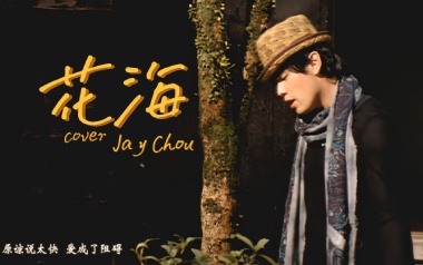 周杰伦《花海》吉他谱 G调指法弹唱谱
