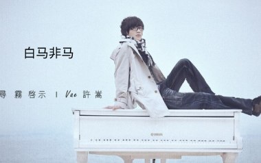 许嵩《白马非马》吉他谱 C调指法弹唱谱