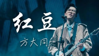 方大同《红豆》吉他谱 升F调指法弹唱谱