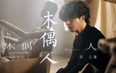 薛之谦《木偶人》吉他谱 G调指法弹唱谱