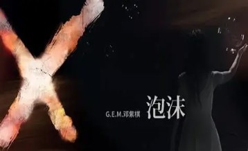 邓紫棋《泡沫》吉他谱 C调指法弹唱谱