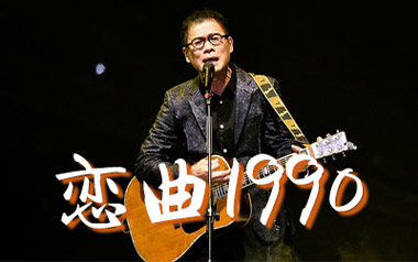 罗大佑《恋曲1990》吉他谱 C调指法弹唱谱