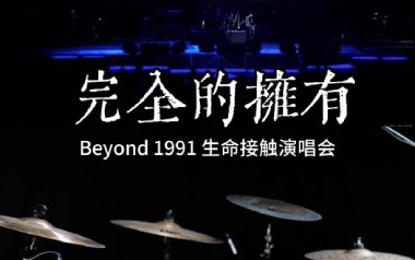 Beyond《完全的拥有》吉他谱 G调指法弹唱谱