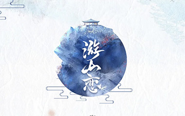 海伦《游山恋》吉他谱 C调指法弹唱谱