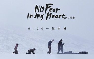 朴树《No Fear In My Heart》吉他谱 E调弹唱谱