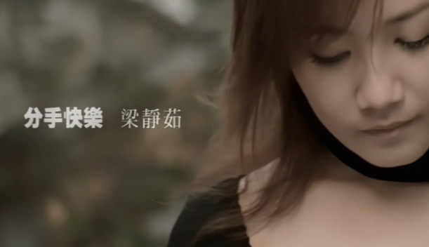 梁静茹《分手快乐》吉他谱 C调指法弹唱谱
