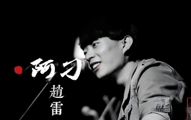 赵雷《阿刁》吉他谱 C调指法弹唱谱