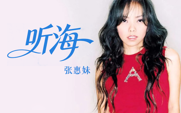 张惠妹《听海》吉他谱 G调指法弹唱乐谱