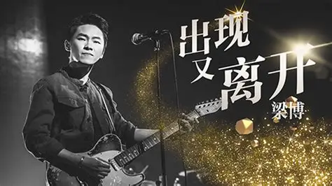 梁博《出现又离开》吉他谱 G调指法弹唱谱