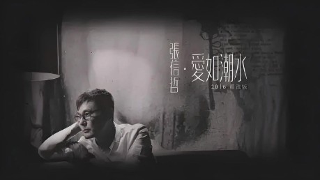 张信哲《爱如潮水》吉他谱 C调指法弹唱谱