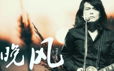 伍佰《晚风》吉他谱 G调指法弹唱谱