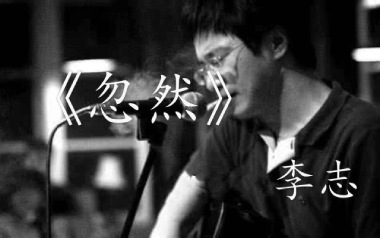 李志《忽然》吉他谱 C调指法弹唱谱