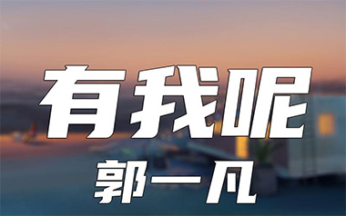 郭一凡《有我呢》吉他谱 G调指法弹唱谱