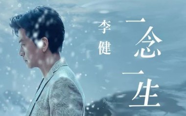 李健《一念一生》吉他谱 G调指法弹唱谱