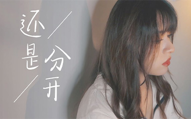 张叶蕾《还是分开》吉他谱 C调指法弹唱谱