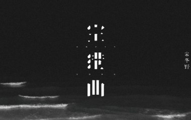 宋冬野《空港曲》吉他谱 C调指法弹唱谱
