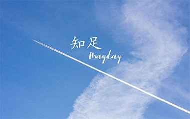 五月天《知足》吉他谱 C调弹唱乐谱