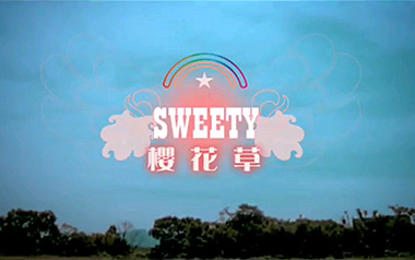 Sweety《樱花草》吉他谱 C调指法弹唱谱