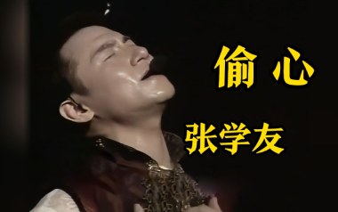 张学友《偷心》吉他谱 G调指法弹唱谱