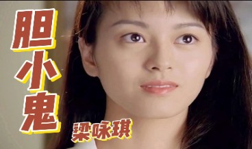 梁咏琪《胆小鬼》吉他谱 G调指法弹唱谱
