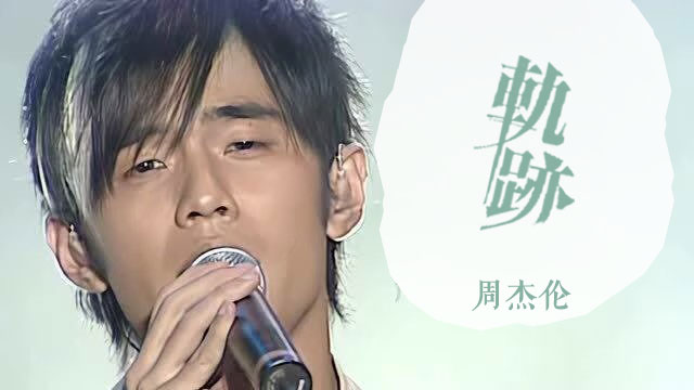 周杰伦《轨迹》吉他谱 G调弹唱乐谱