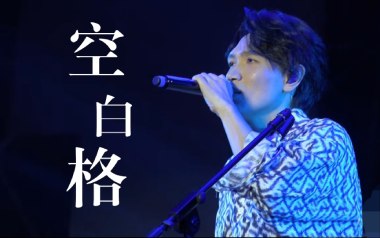杨宗纬《空白格》吉他谱 G调指法弹唱谱