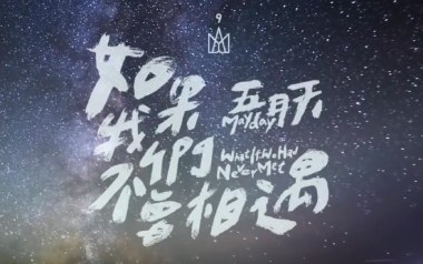五月天《如果我们不曾相遇》吉他谱 E调指法弹唱谱