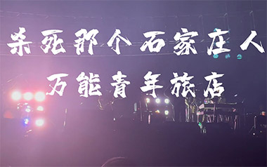 万能青年旅店《杀死那个石家庄人》吉他谱
