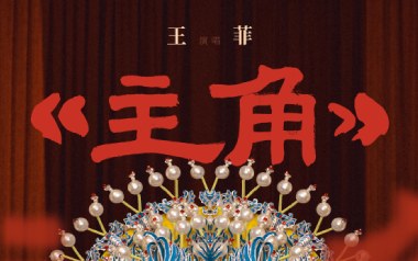 王菲《主角》吉他谱 G调指法弹唱谱