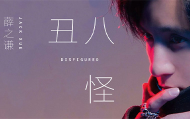 薛之谦《丑八怪》吉他谱 C调指法弹唱谱
