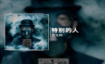 方大同《特别的人》吉他谱 G调指法弹唱谱