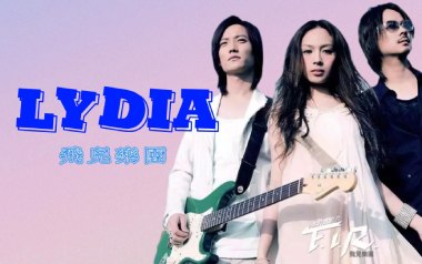 飞儿乐团《Lydia》吉他谱 C调指法弹唱谱