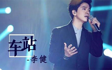 李健《车站》吉他谱 G调指法弹唱谱
