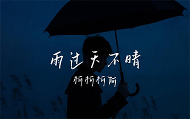 柯柯柯啊《雨过天不晴》吉他谱 G调指法弹唱谱