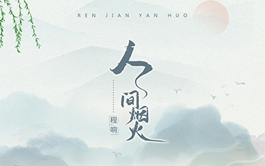 程响《人间烟火》吉他谱 C调指法弹唱谱