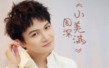 周深《小美满》吉他谱 A调指法弹唱谱