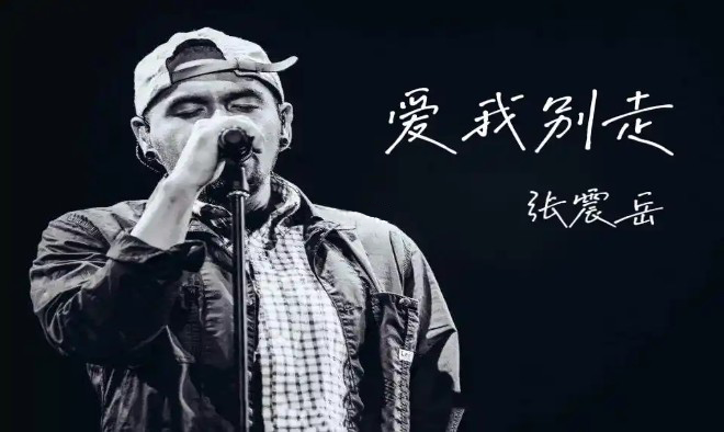 张震岳《爱我别走》吉他谱 C调指法弹唱乐谱