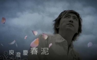 庾澄庆《春泥》吉他谱 C调指法弹唱谱
