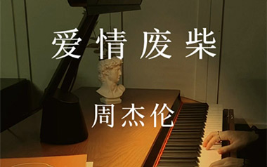 周杰伦《爱情废柴》吉他谱 C调指法弹唱谱