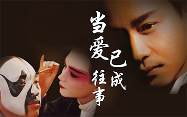 张国荣《当爱已成往事》吉他谱 C调弹唱谱