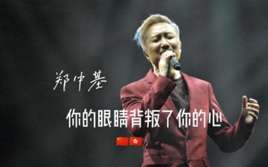 郑中基《你的眼睛背叛了你的心》吉他谱 A调弹唱谱