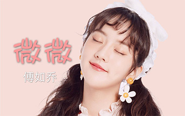 傅如乔《微微》吉他谱 G调指法弹唱谱