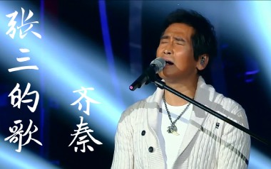 齐秦《张三的歌》吉他谱 G调指法弹唱谱