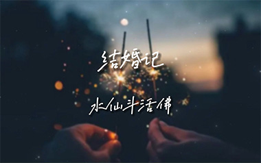 水仙斗活佛《结婚记》吉他谱 C调指法弹唱谱