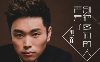 雨宗林《别把疼爱你的人弄丢了》吉他谱 C调弹唱谱