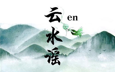 en《云水谣》吉他谱 G调原版弹唱谱