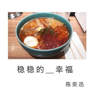 稳稳的幸福简谱