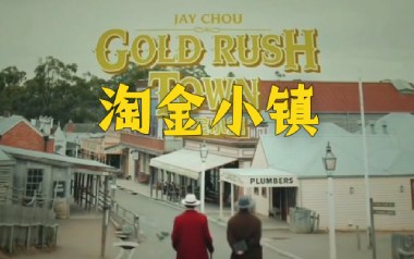 周杰伦《淘金小镇》吉他谱 G调弹唱谱