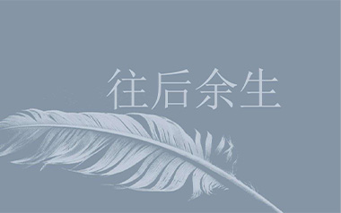 马良《往后余生》吉他谱 C调简单弹唱谱